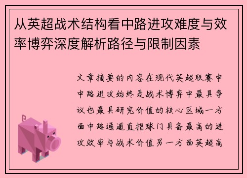 从英超战术结构看中路进攻难度与效率博弈深度解析路径与限制因素