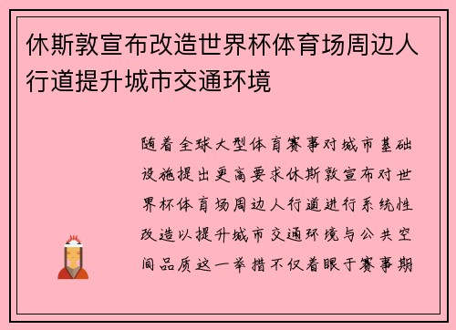 休斯敦宣布改造世界杯体育场周边人行道提升城市交通环境 休斯敦宣布改造世界杯体育场周边人行道提升城市交通环境