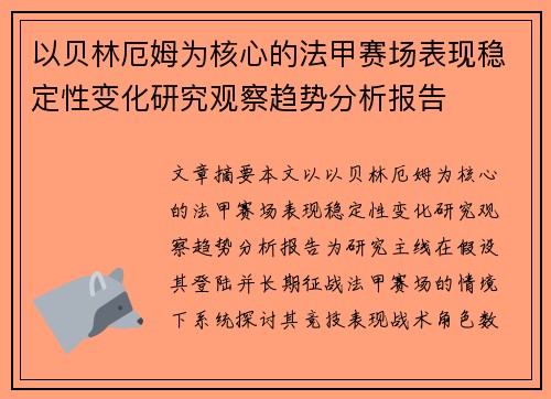 以贝林厄姆为核心的法甲赛场表现稳定性变化研究观察趋势分析报告