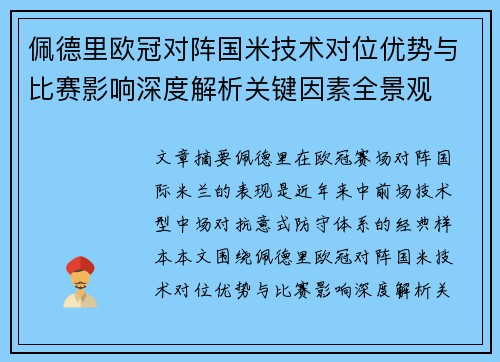 佩德里欧冠对阵国米技术对位优势与比赛影响深度解析关键因素全景观 佩德里欧冠对阵国米技术对位优势与比赛影响深度解析关键因素全景观