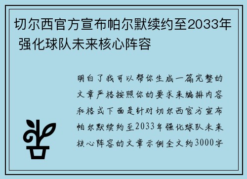 切尔西官方宣布帕尔默续约至2033年 强化球队未来核心阵容 切尔西官方宣布帕尔默续约至2033年 强化球队未来核心阵容