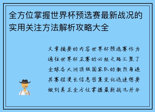 全方位掌握世界杯预选赛最新战况的实用关注方法解析攻略大全