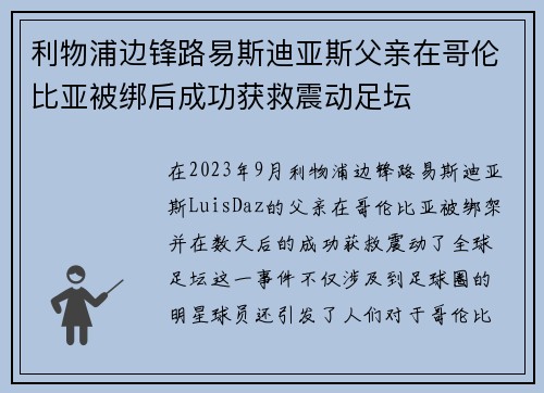利物浦边锋路易斯迪亚斯父亲在哥伦比亚被绑后成功获救震动足坛