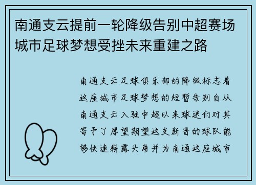 南通支云提前一轮降级告别中超赛场城市足球梦想受挫未来重建之路