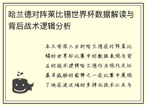 哈兰德对阵莱比锡世界杯数据解读与背后战术逻辑分析