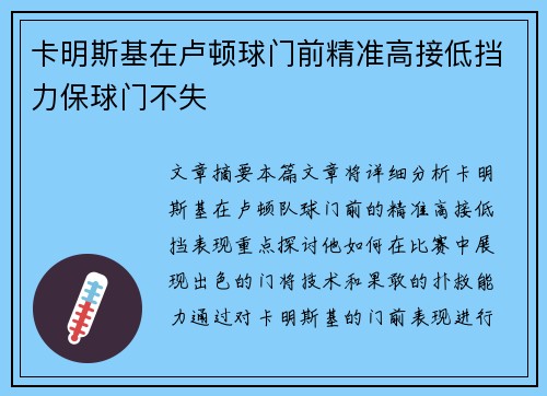 卡明斯基在卢顿球门前精准高接低挡力保球门不失