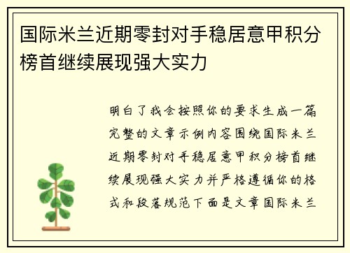 国际米兰近期零封对手稳居意甲积分榜首继续展现强大实力