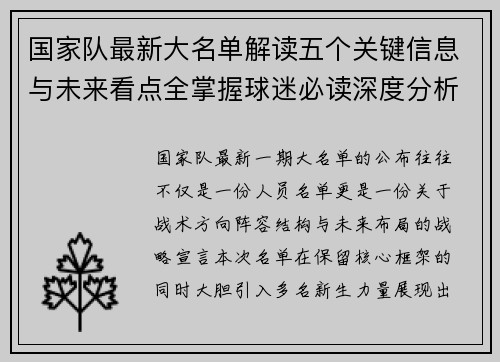国家队最新大名单解读五个关键信息与未来看点全掌握球迷必读深度分析