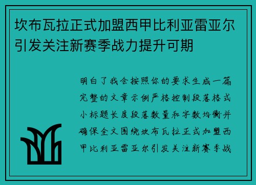 坎布瓦拉正式加盟西甲比利亚雷亚尔引发关注新赛季战力提升可期