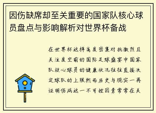因伤缺席却至关重要的国家队核心球员盘点与影响解析对世界杯备战 因伤缺席却至关重要的国家队核心球员盘点与影响解析对世界杯备战