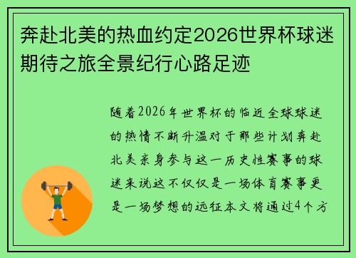 奔赴北美的热血约定2026世界杯球迷期待之旅全景纪行心路足迹 奔赴北美的热血约定2026世界杯球迷期待之旅全景纪行心路足迹