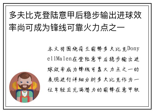 多夫比克登陆意甲后稳步输出进球效率尚可成为锋线可靠火力点之一