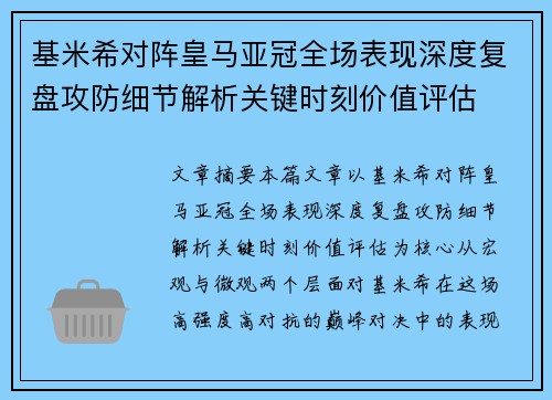 基米希对阵皇马亚冠全场表现深度复盘攻防细节解析关键时刻价值评估