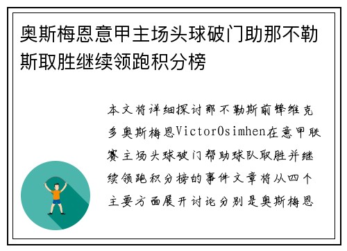 奥斯梅恩意甲主场头球破门助那不勒斯取胜继续领跑积分榜 奥斯梅恩意甲主场头球破门助那不勒斯取胜继续领跑积分榜