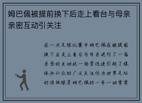 姆巴佩被提前换下后走上看台与母亲亲密互动引关注