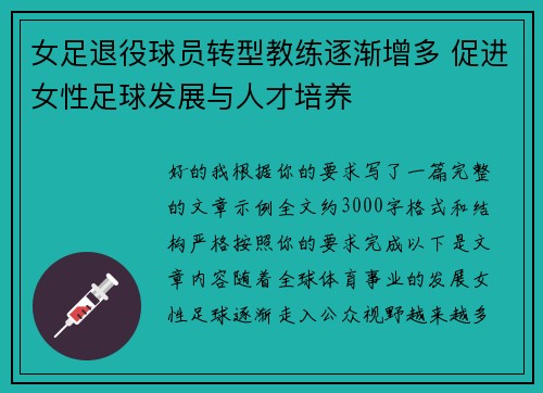 女足退役球员转型教练逐渐增多 促进女性足球发展与人才培养 女足退役球员转型教练逐渐增多 促进女性足球发展与人才培养