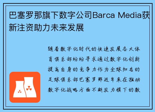巴塞罗那旗下数字公司Barca Media获新注资助力未来发展