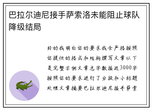 巴拉尔迪尼接手萨索洛未能阻止球队降级结局 巴拉尔迪尼接手萨索洛未能阻止球队降级结局