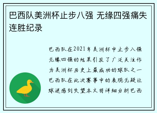 巴西队美洲杯止步八强 无缘四强痛失连胜纪录