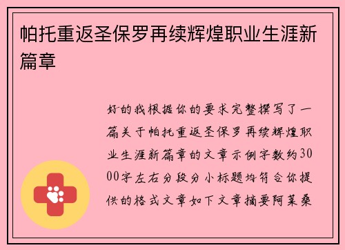 帕托重返圣保罗再续辉煌职业生涯新篇章