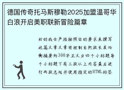 德国传奇托马斯穆勒2025加盟温哥华白浪开启美职联新冒险篇章