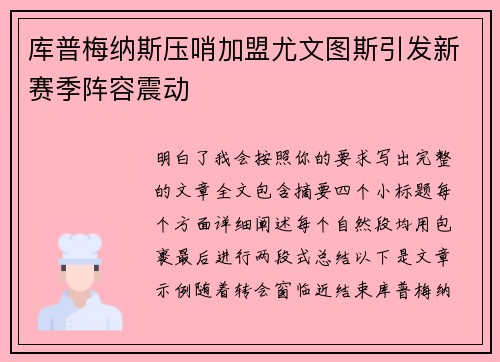 库普梅纳斯压哨加盟尤文图斯引发新赛季阵容震动 库普梅纳斯压哨加盟尤文图斯引发新赛季阵容震动