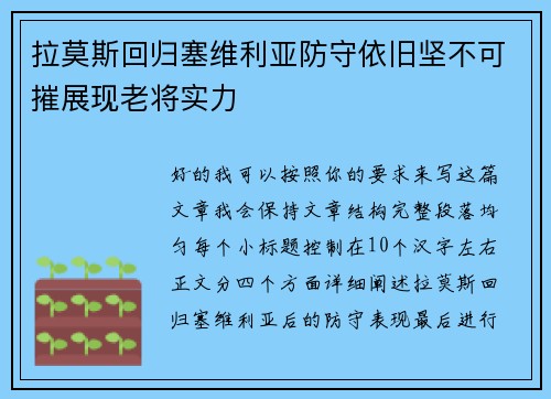 拉莫斯回归塞维利亚防守依旧坚不可摧展现老将实力