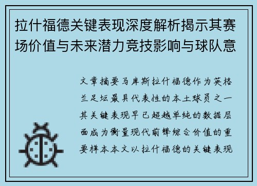 拉什福德关键表现深度解析揭示其赛场价值与未来潜力竞技影响与球队意义