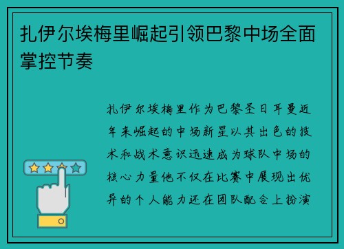扎伊尔埃梅里崛起引领巴黎中场全面掌控节奏 扎伊尔埃梅里崛起引领巴黎中场全面掌控节奏