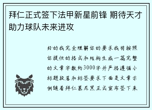 拜仁正式签下法甲新星前锋 期待天才助力球队未来进攻