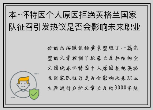 本·怀特因个人原因拒绝英格兰国家队征召引发热议是否会影响未来职业生涯