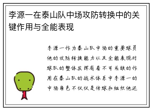 李源一在泰山队中场攻防转换中的关键作用与全能表现 李源一在泰山队中场攻防转换中的关键作用与全能表现