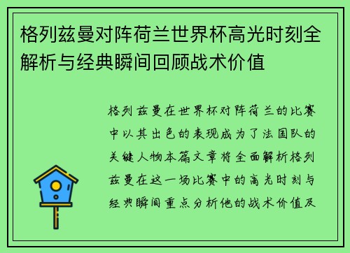 格列兹曼对阵荷兰世界杯高光时刻全解析与经典瞬间回顾战术价值