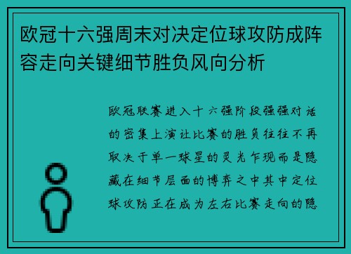 欧冠十六强周末对决定位球攻防成阵容走向关键细节胜负风向分析
