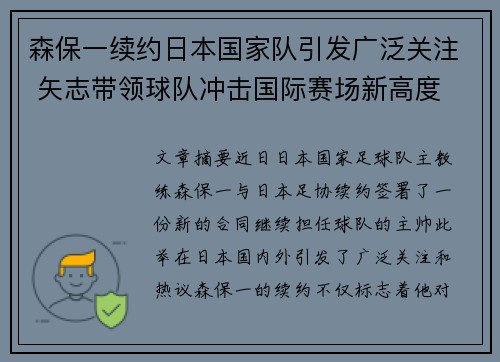 森保一续约日本国家队引发广泛关注 矢志带领球队冲击国际赛场新高度