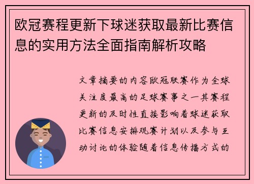 欧冠赛程更新下球迷获取最新比赛信息的实用方法全面指南解析攻略
