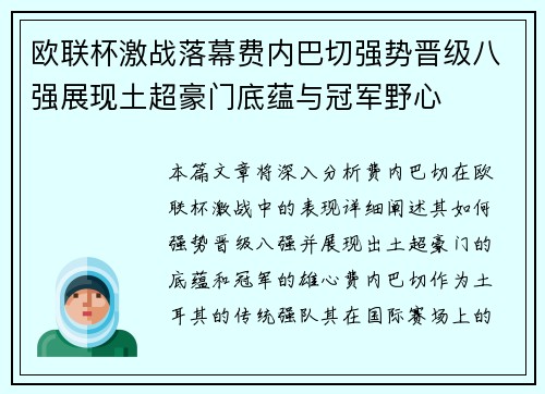欧联杯激战落幕费内巴切强势晋级八强展现土超豪门底蕴与冠军野心 欧联杯激战落幕费内巴切强势晋级八强展现土超豪门底蕴与冠军野心