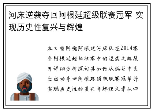 河床逆袭夺回阿根廷超级联赛冠军 实现历史性复兴与辉煌 河床逆袭夺回阿根廷超级联赛冠军 实现历史性复兴与辉煌
