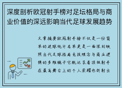 深度剖析欧冠射手榜对足坛格局与商业价值的深远影响当代足球发展趋势