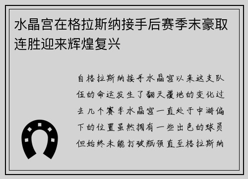 水晶宫在格拉斯纳接手后赛季末豪取连胜迎来辉煌复兴