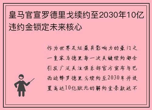 皇马官宣罗德里戈续约至2030年10亿违约金锁定未来核心