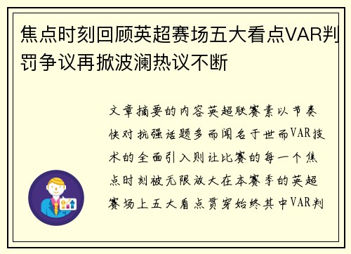 焦点时刻回顾英超赛场五大看点VAR判罚争议再掀波澜热议不断