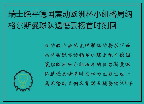瑞士绝平德国震动欧洲杯小组格局纳格尔斯曼球队遗憾丢榜首时刻回 瑞士绝平德国震动欧洲杯小组格局纳格尔斯曼球队遗憾丢榜首时刻回