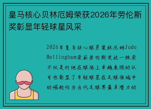 皇马核心贝林厄姆荣获2026年劳伦斯奖彰显年轻球星风采
