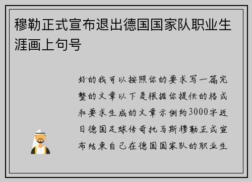 穆勒正式宣布退出德国国家队职业生涯画上句号