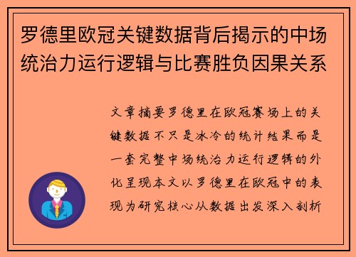 罗德里欧冠关键数据背后揭示的中场统治力运行逻辑与比赛胜负因果关系分析 罗德里欧冠关键数据背后揭示的中场统治力运行逻辑与比赛胜负因果关系分析