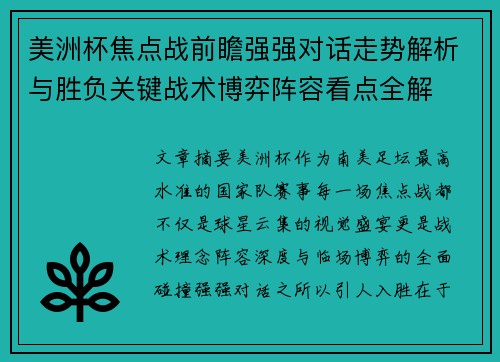 美洲杯焦点战前瞻强强对话走势解析与胜负关键战术博弈阵容看点全解 美洲杯焦点战前瞻强强对话走势解析与胜负关键战术博弈阵容看点全解