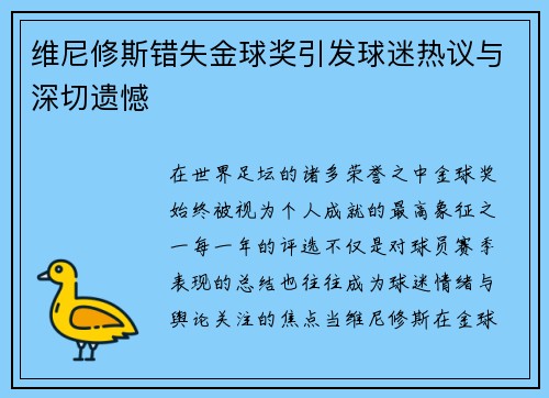 维尼修斯错失金球奖引发球迷热议与深切遗憾 维尼修斯错失金球奖引发球迷热议与深切遗憾