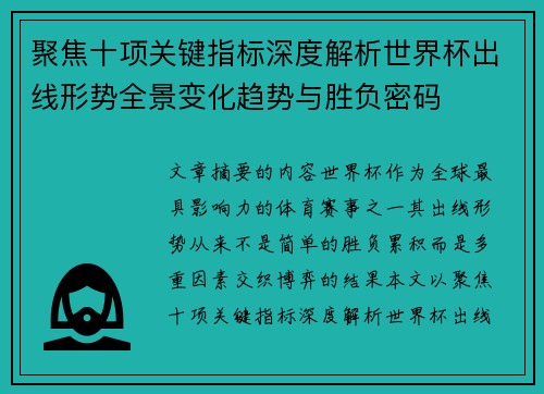 聚焦十项关键指标深度解析世界杯出线形势全景变化趋势与胜负密码 聚焦十项关键指标深度解析世界杯出线形势全景变化趋势与胜负密码