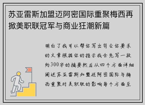 苏亚雷斯加盟迈阿密国际重聚梅西再掀美职联冠军与商业狂潮新篇 苏亚雷斯加盟迈阿密国际重聚梅西再掀美职联冠军与商业狂潮新篇